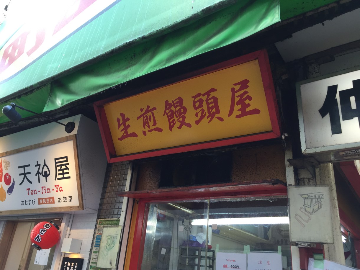 小陽生煎饅頭屋 外観
