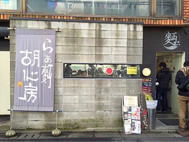 胡心房 外観