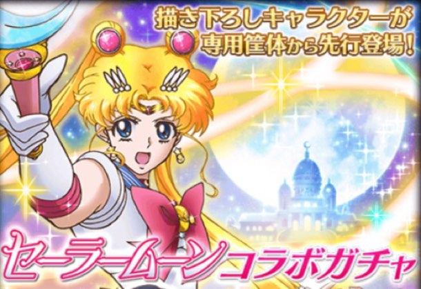 セーラームーンコラボガチャ