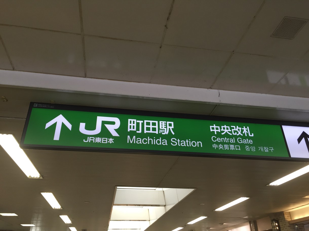 町田駅