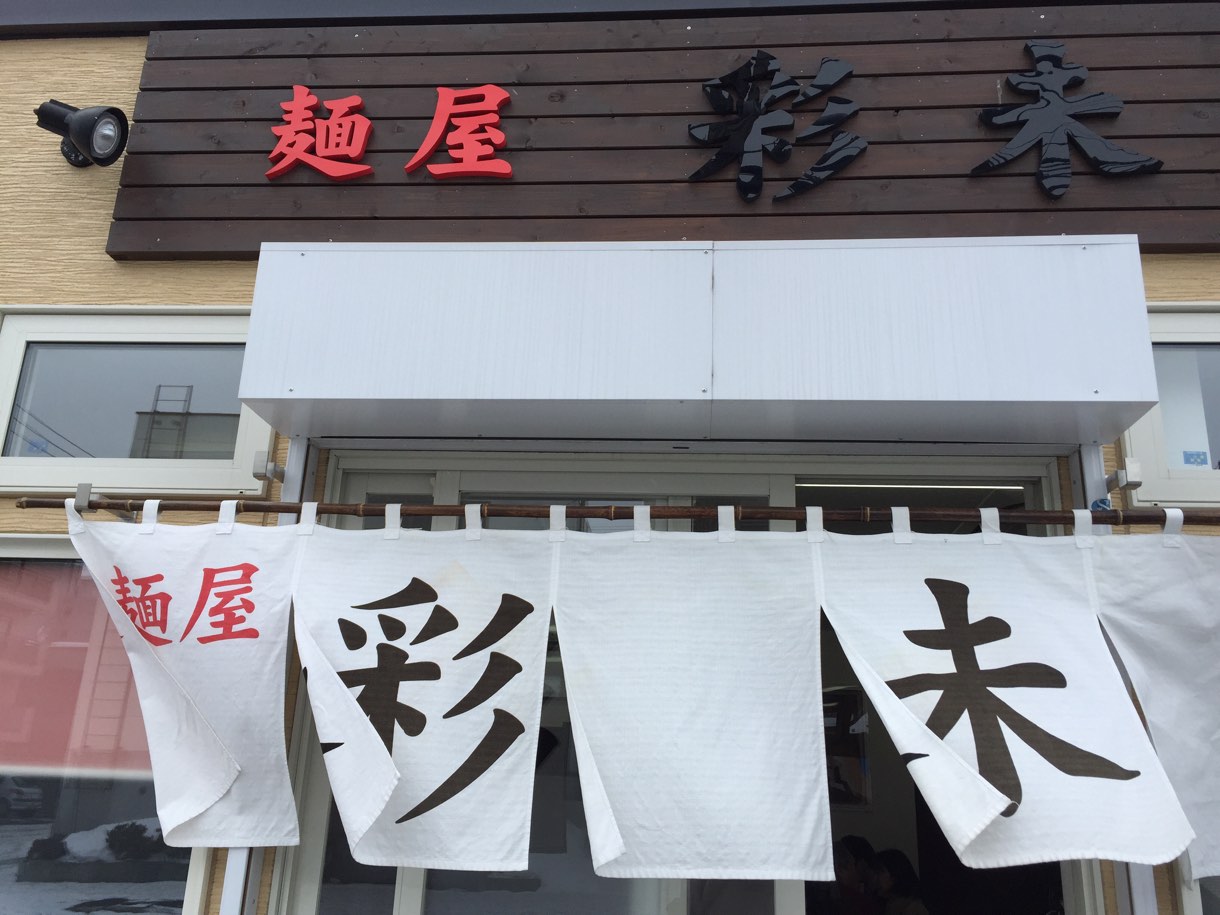 彩未 入り口