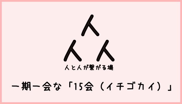 第4回15会(イチゴカイ)