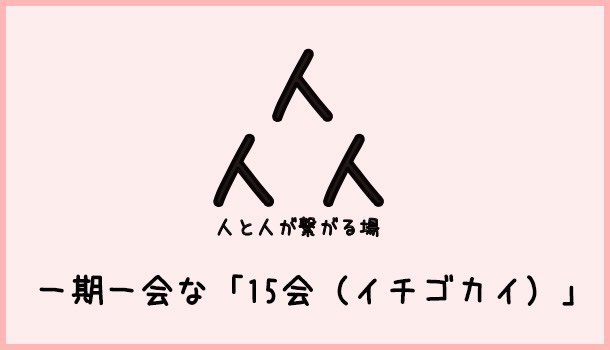[Å] 第3回15会 今年最後の会は満員御礼大盛況！何かを掴んだ人も多かったようで！ 