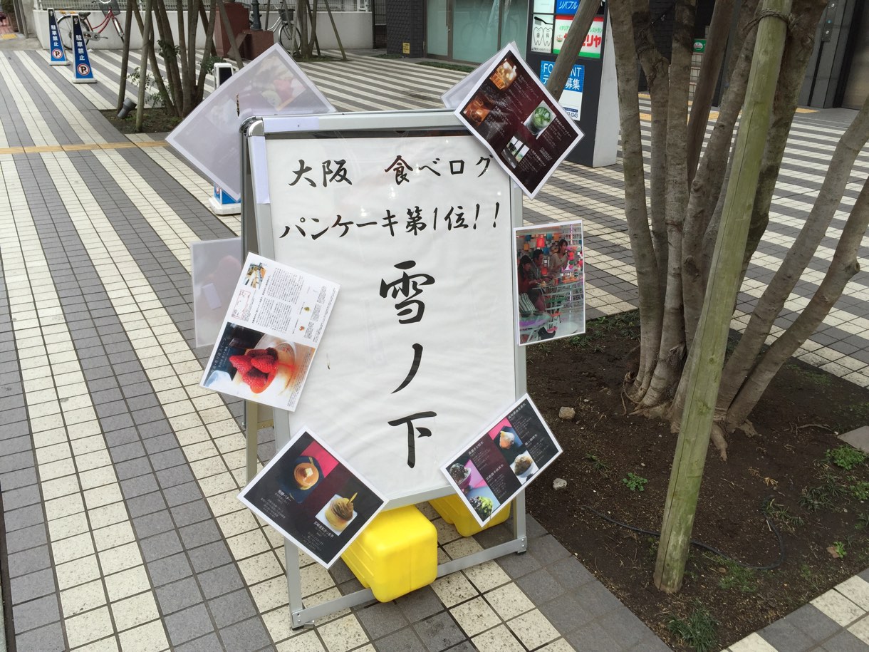雪ノ下 看板