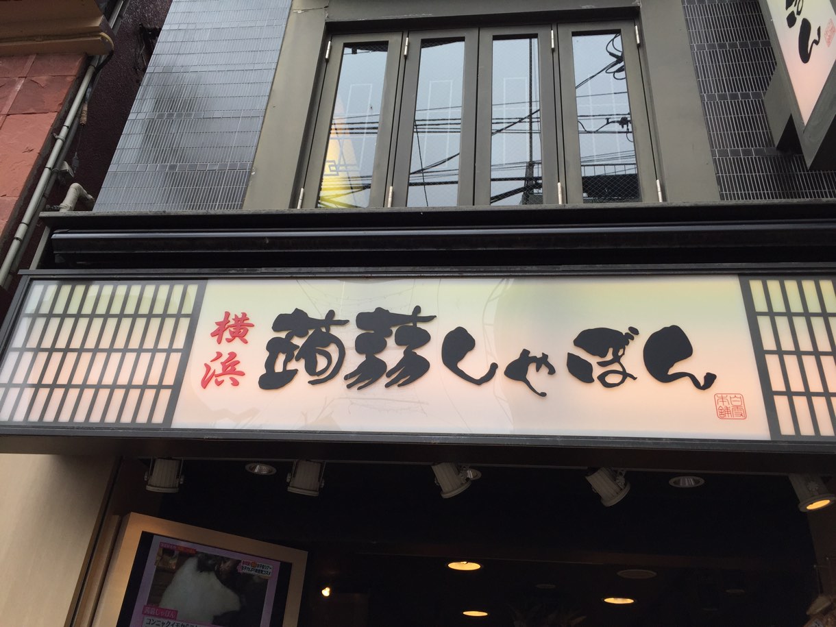 蒟蒻しゃぼん