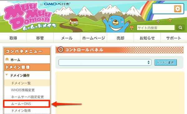 ムームーDNS