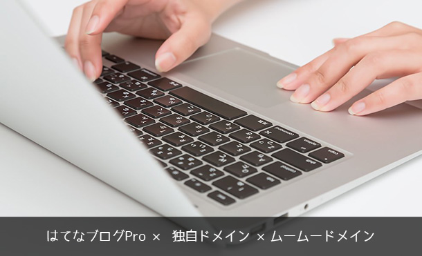 はてブログProに独自ドメイン設定