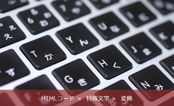 HTMLコード特殊文字変換