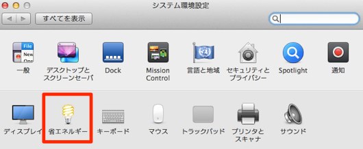 システム環境設定の省エネルギー