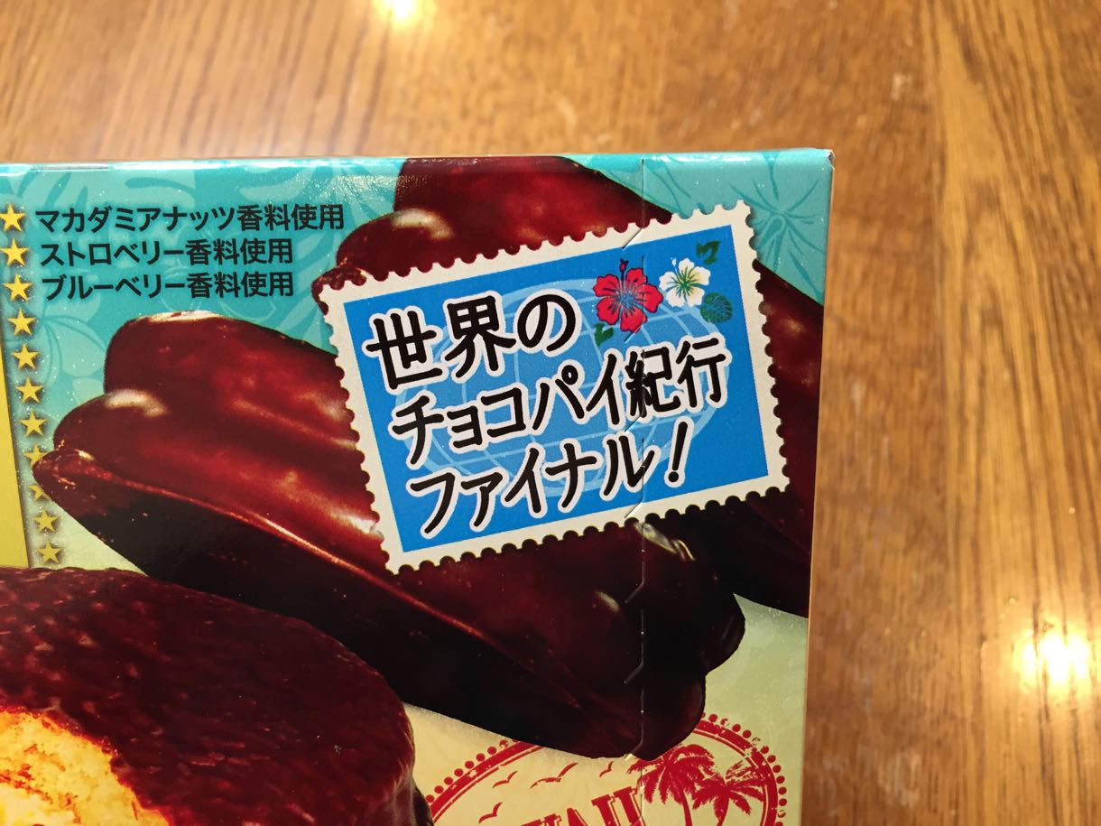 世界のチョコパイ紀行ファイナル