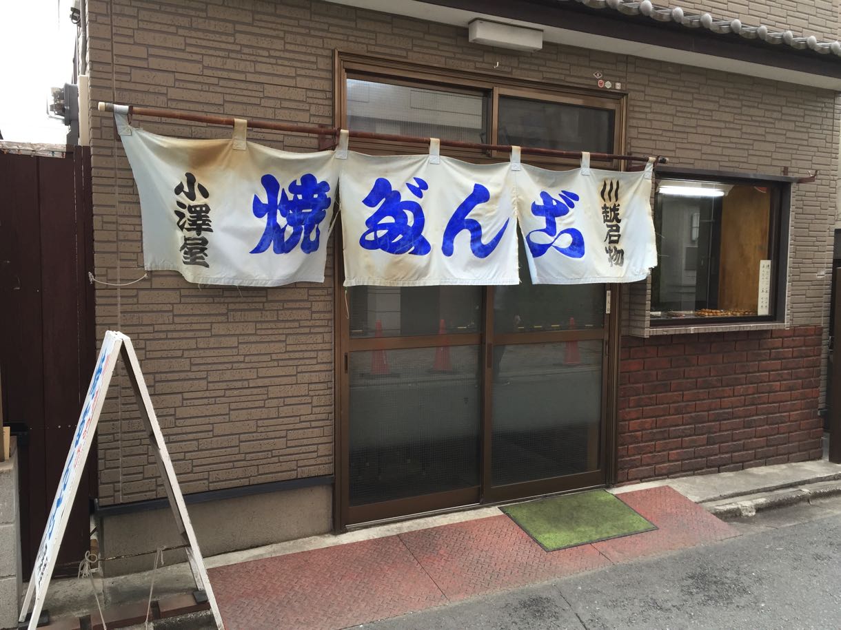 小澤屋 焼だんご