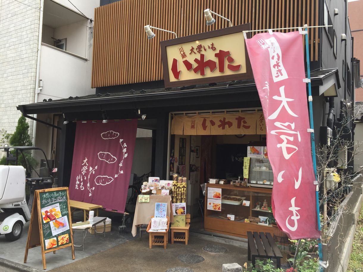 大学芋いわた