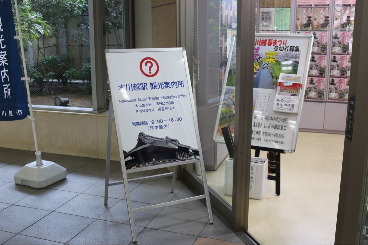 本川越 観光案内所