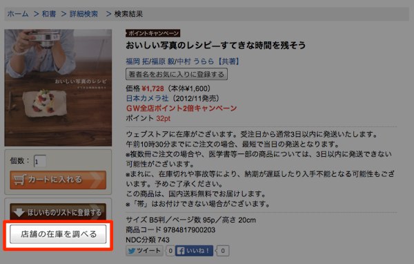 店舗の在庫を調べる
