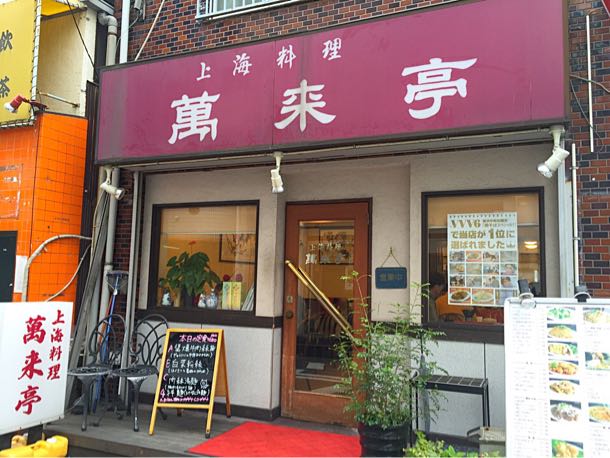 萬来亭 入り口