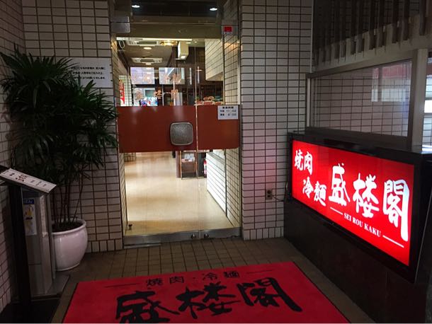 盛楼閣 入り口