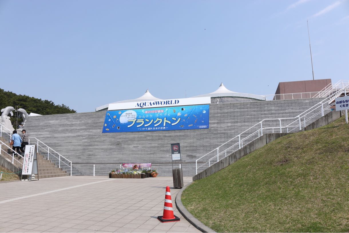 アクアワールド茨城県大洗水族館 入り口