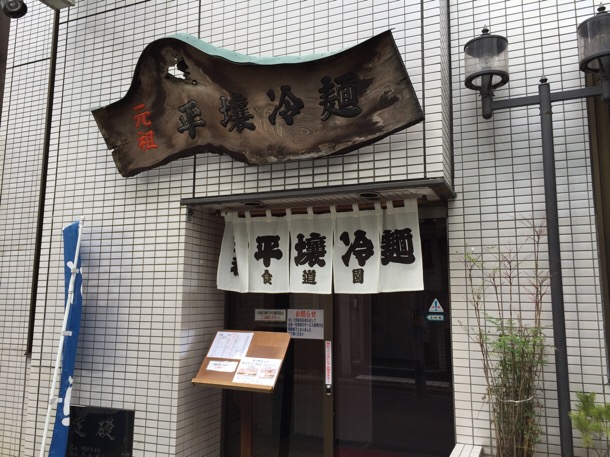 食道園 外観