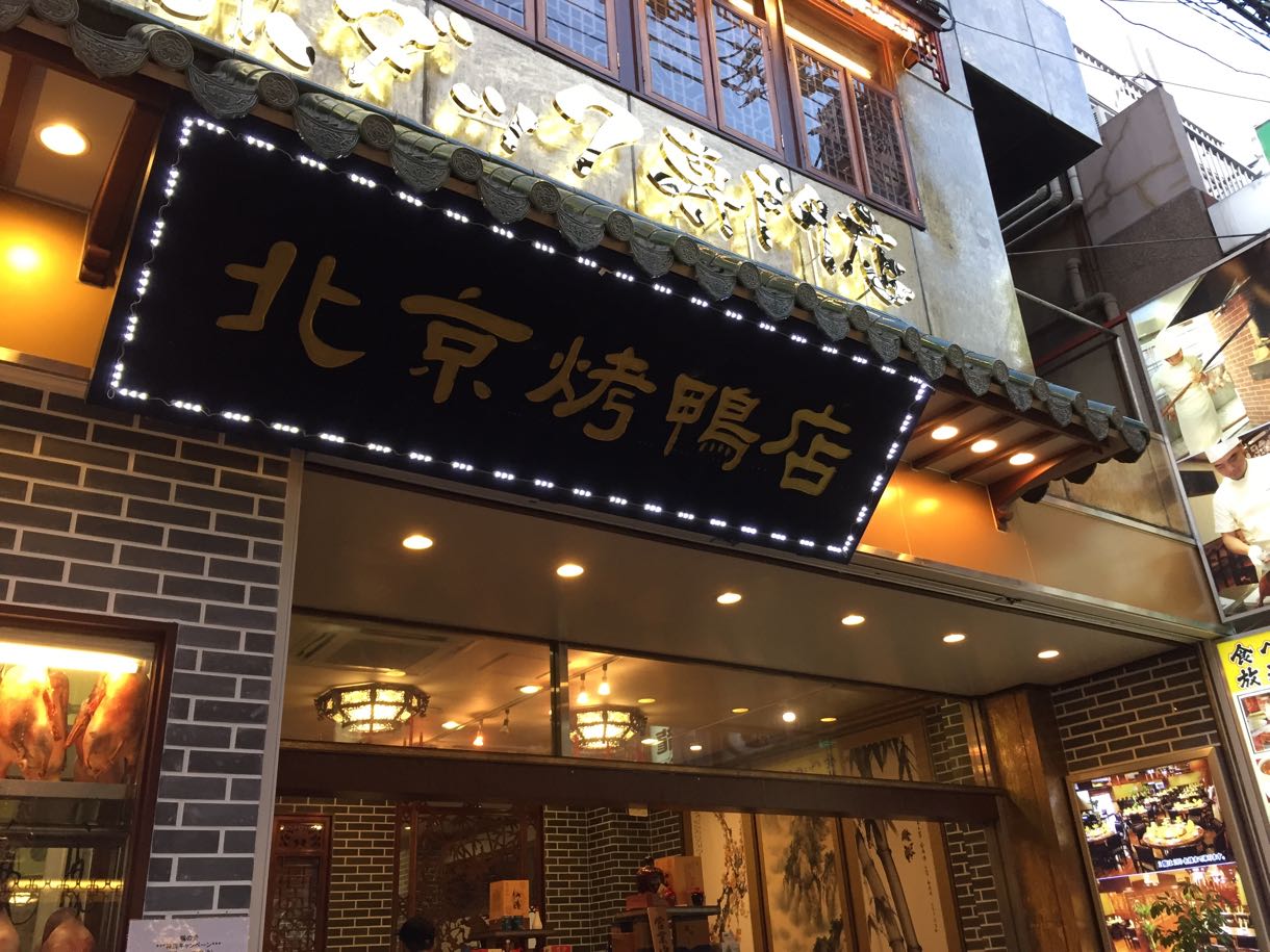 北京ダック専門店 ペキンカォヤーテン 外観
