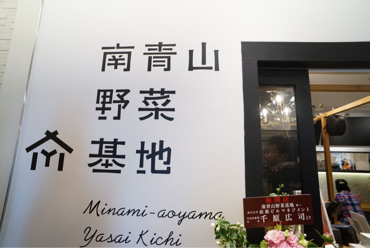 南青山野菜基地