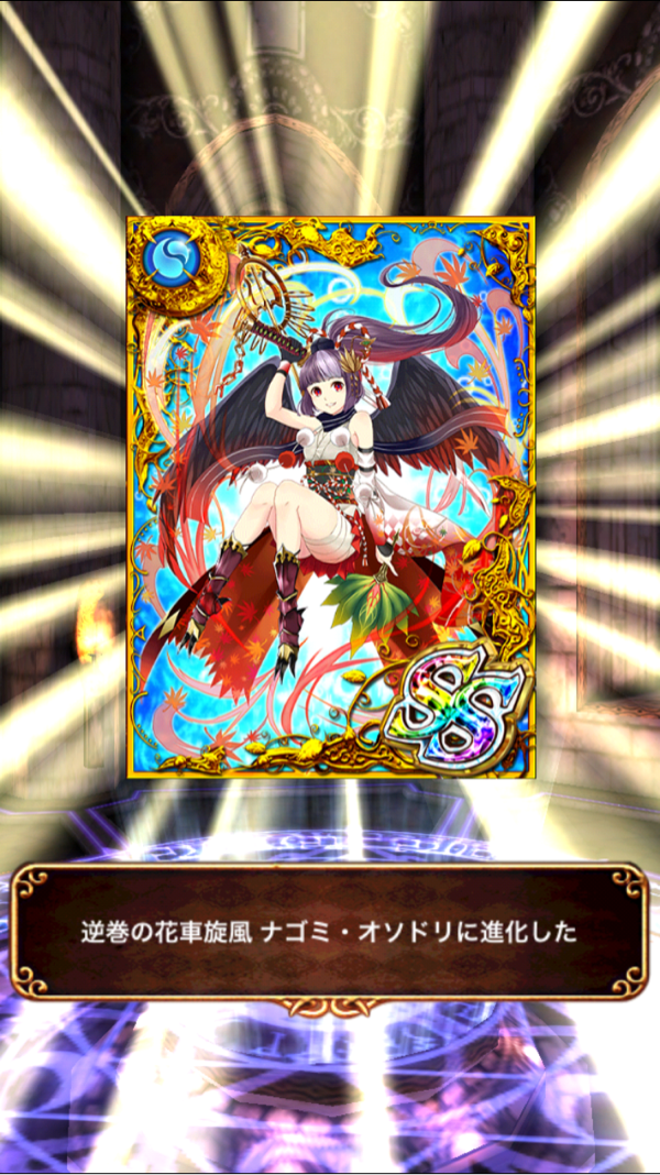 ナゴミ最終進化