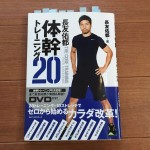 [Å] 体幹トレーニングを始めたい人に伝えたい。長友佑都 体幹トレーニング20の本がおすすめの理由