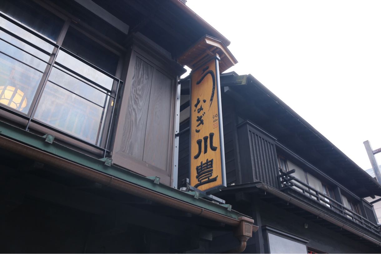 うなぎ屋 川豊 外観
