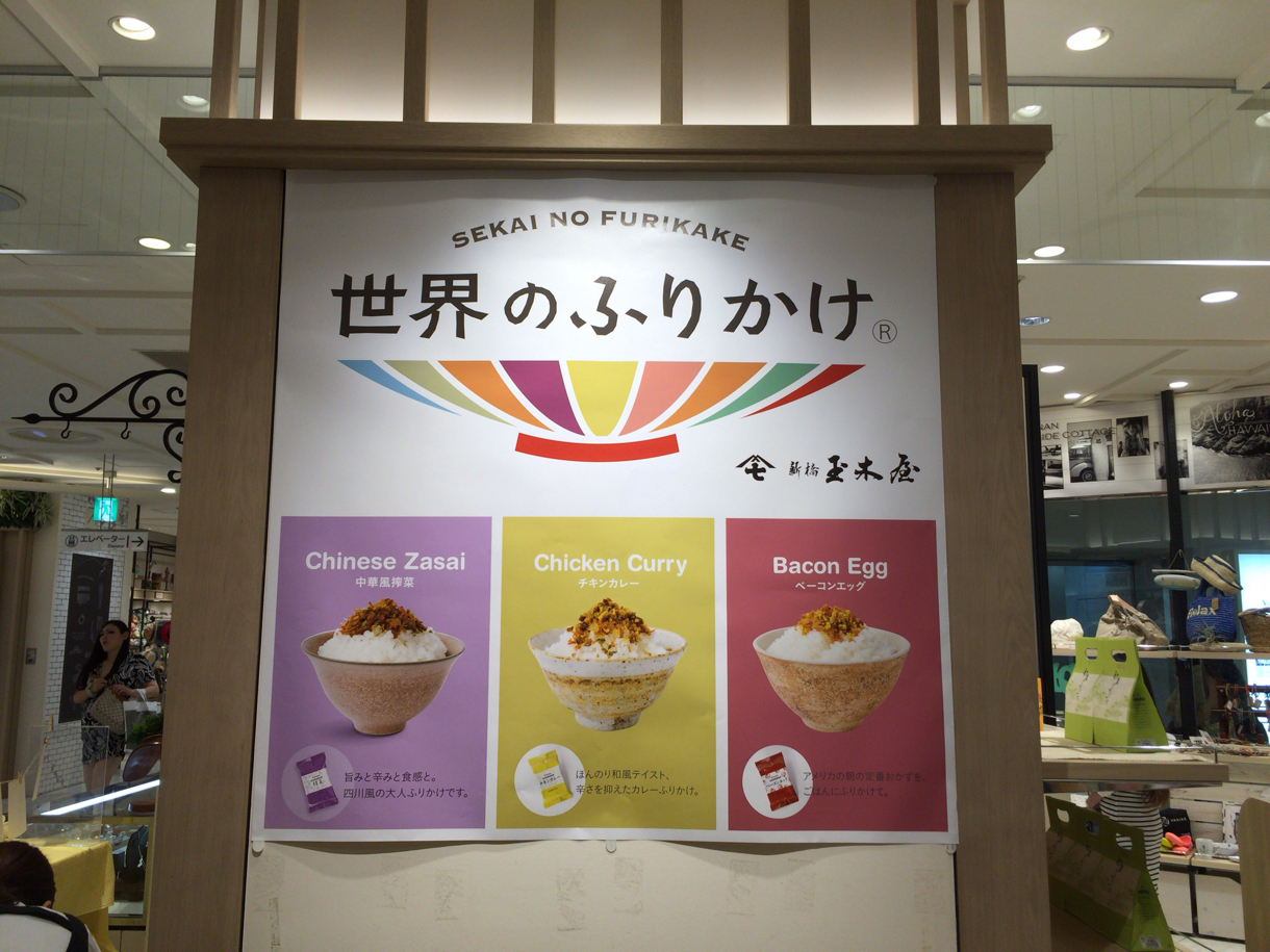 新橋玉木屋「世界のふりかけ」横浜