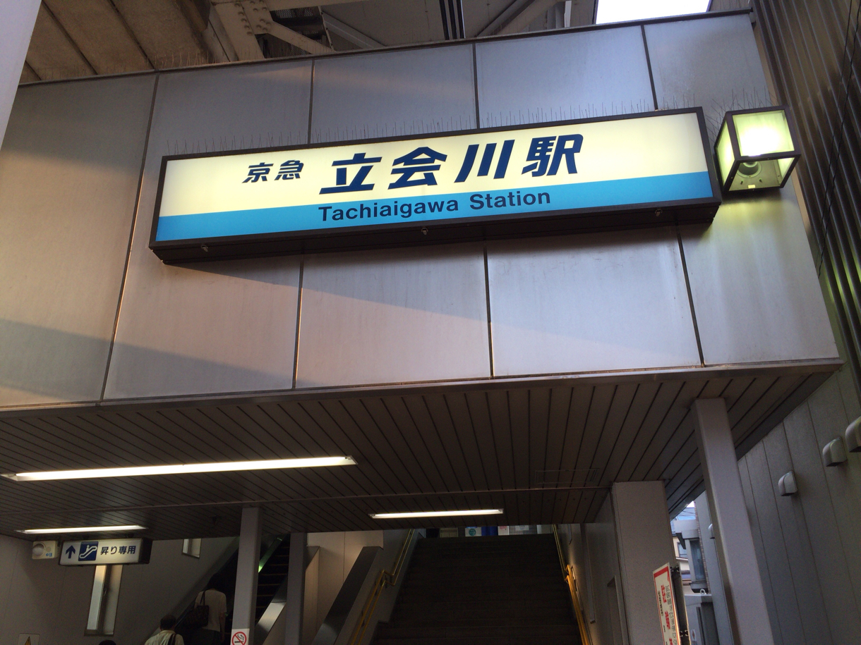 立会川駅