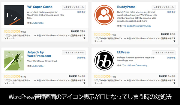 WordPressの管理画面で文字(アイコン)が表示されない・四角になる時の表示方法