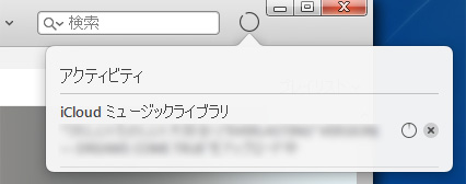 iCloudミュージックライブラリの更新状態