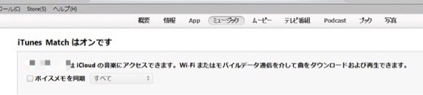 iTunes Matchがオン