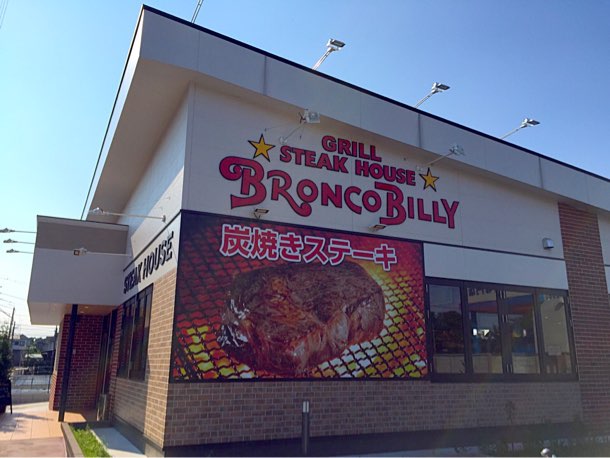 ブロンコビリー 戸塚原宿店