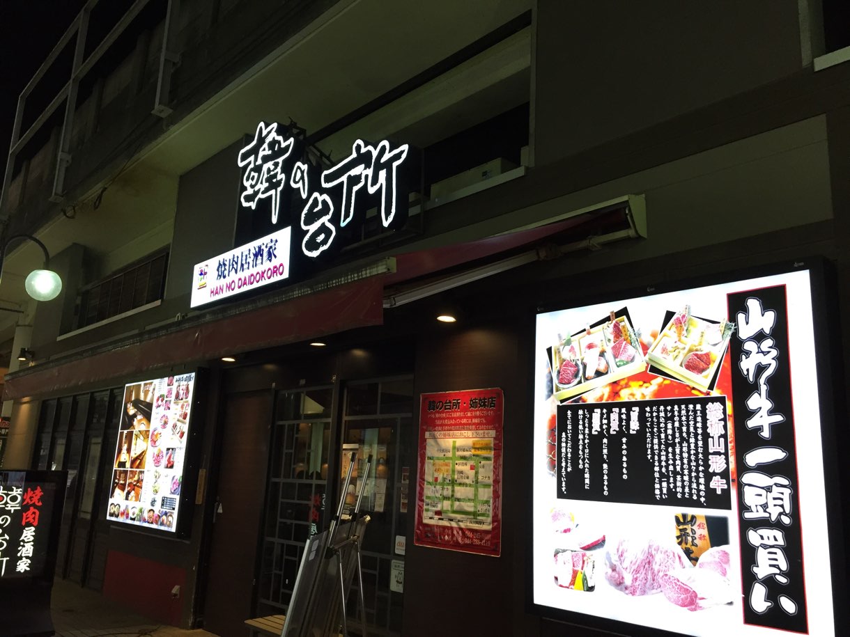 韓の台所 入り口
