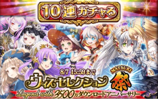 黒ウィズ ウィズセレ3500万ダウンロード