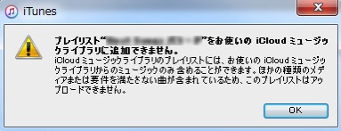 プレイリストをiCloudミュージックライブラリに追加できません