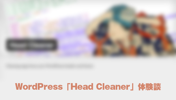 WordPress「Head Cleaner」による知られざるサーバ圧迫事情
