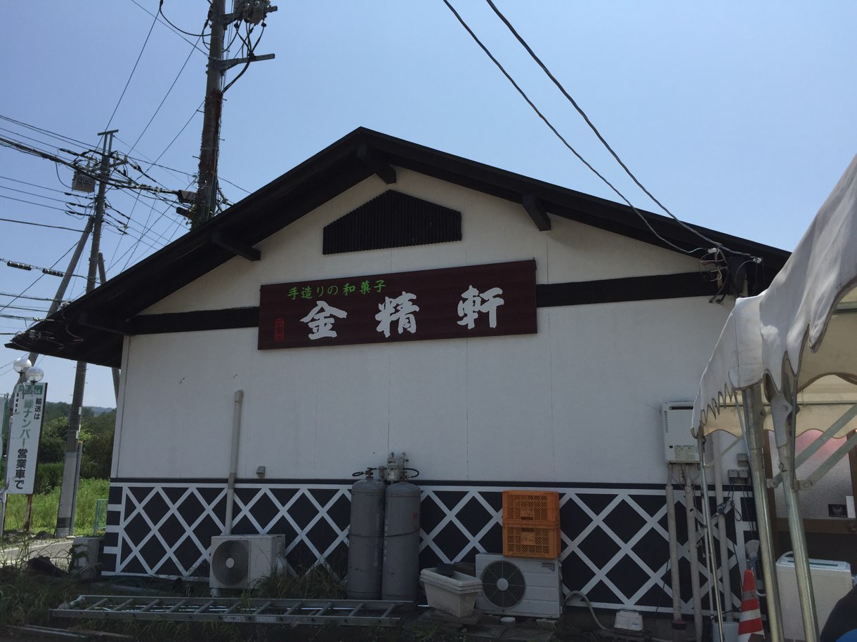 山梨県韮崎市「金精軒」