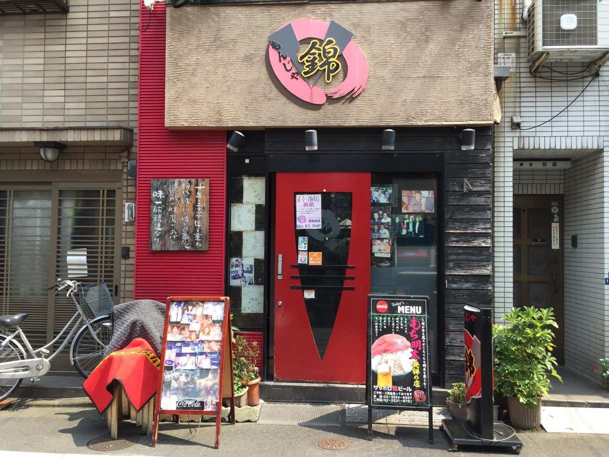 もんじゃ焼き「錦」