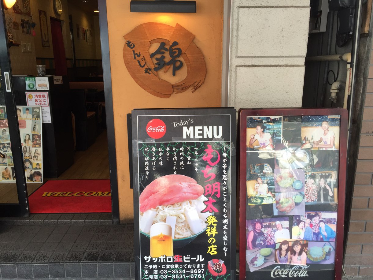 もんじゃ焼き「錦2号」