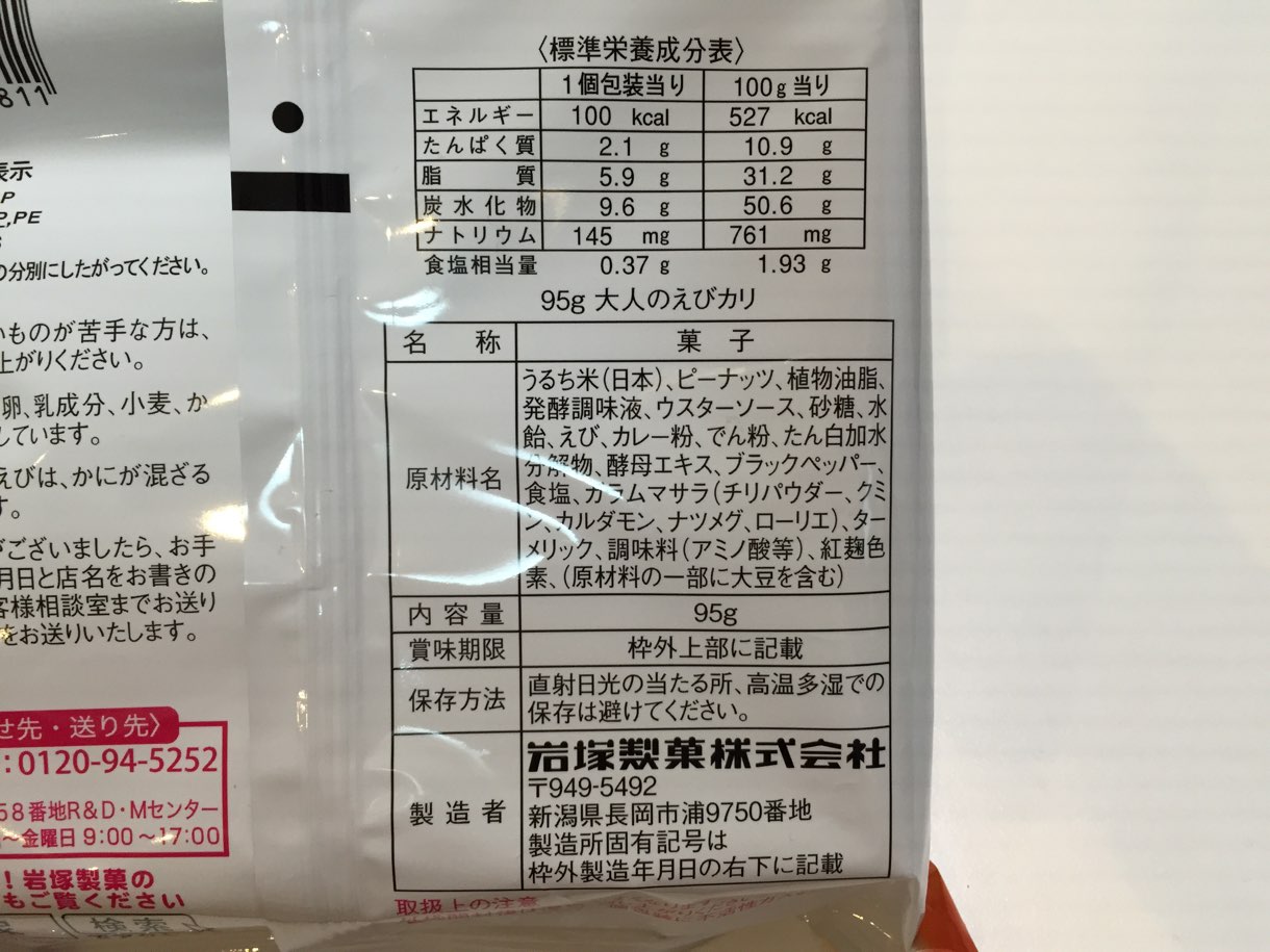えびカリ 栄養成分や原材料名