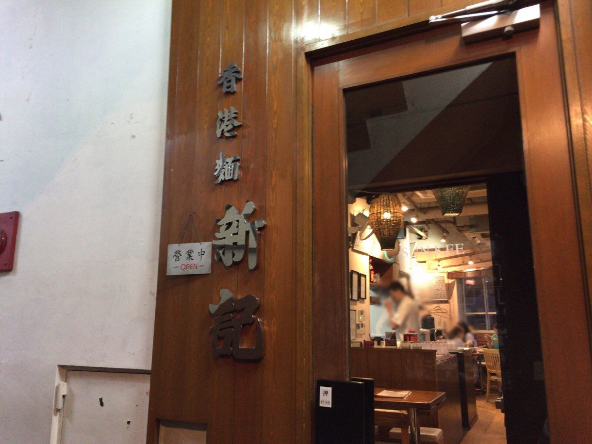 新記 入り口