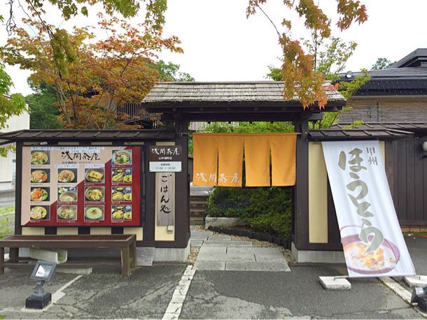 浅間茶屋 山中湖畔店 ほうとう