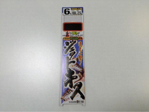 使用した針(SASAME ジェットキス)