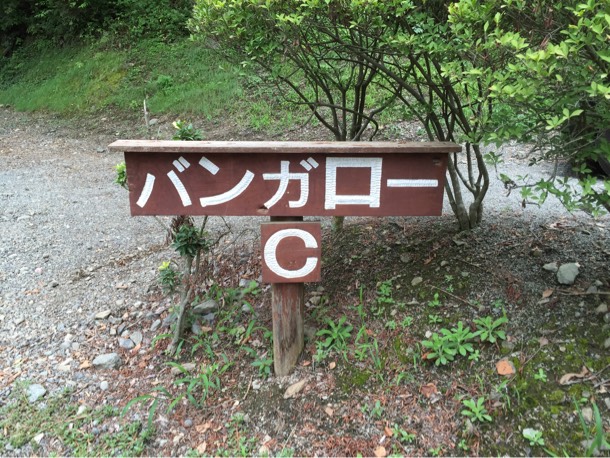 バンガローC
