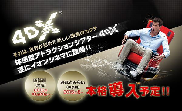 4DX イオンシネマみなとみらいに今冬登場！