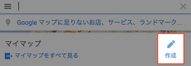 マイマップ作成