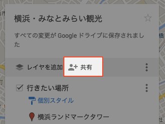地図の共有