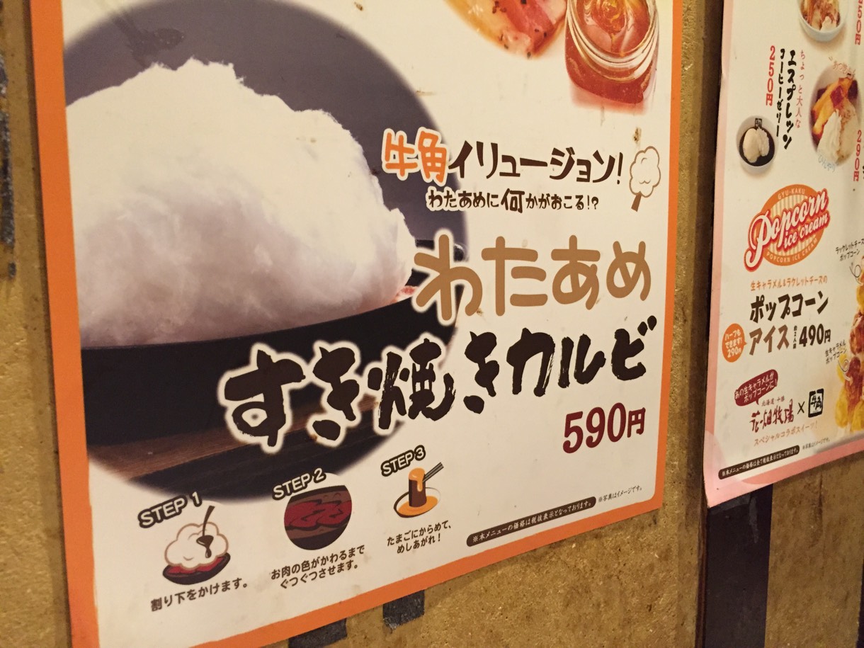 わたあめすき焼きカルビ 590円