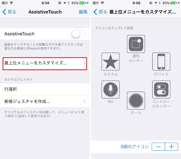 AssistiveTouchのカスタマイズ方法